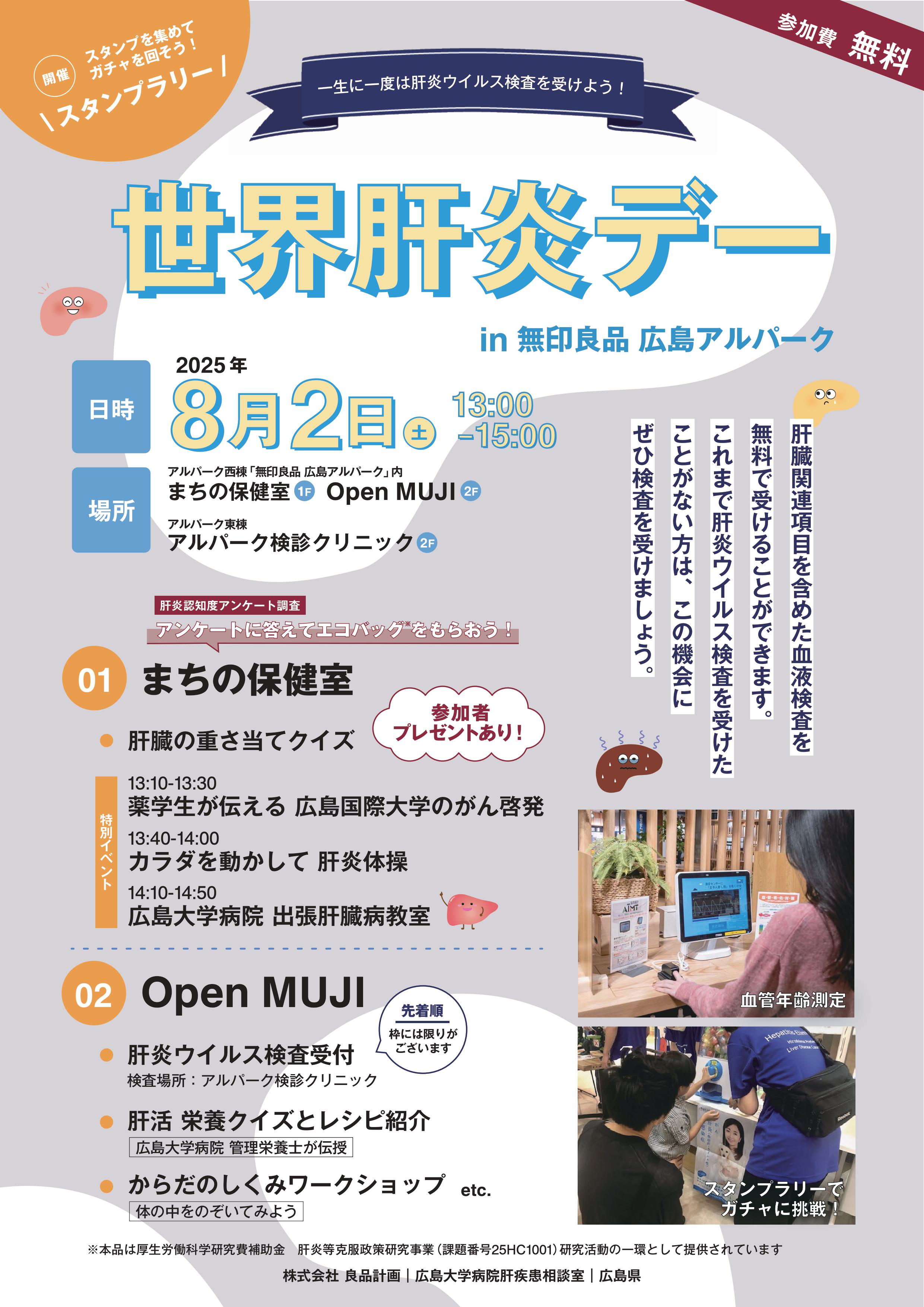 【8月2日】世界肝炎デーin 無印良品 広島アルパーク