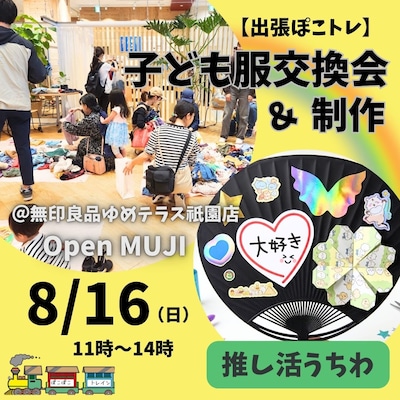 【8/16】｢出張ぽこぽこトレイン｣子ども服交換会&推し活うちわ制作