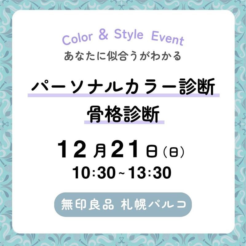 【12/21】パーソナルカラー診断／骨格診断