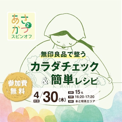 無印良品で整う カラダチェック＆簡単レシピ