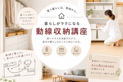 暮らしがラクになる動線収納講座