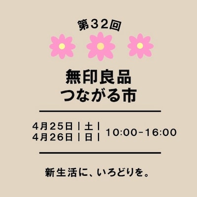 第32回つながる市①「新生活に、いろどりを。」