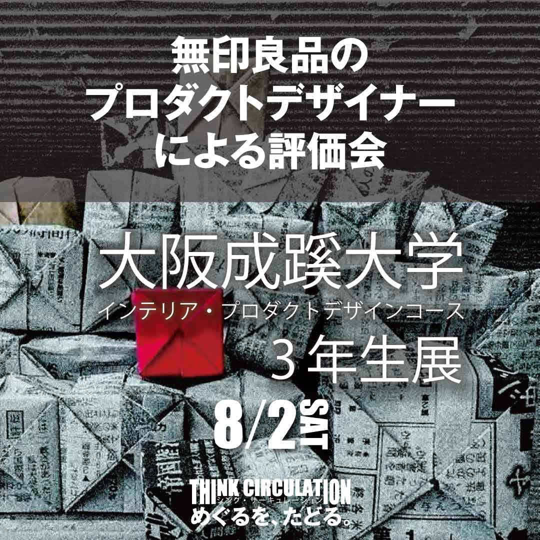無印良品のプロダクトデザイナーによる評価会