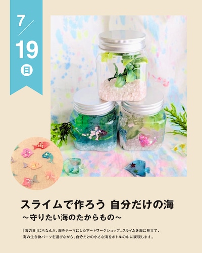【7/19(日)】スライムで作ろう 自分だけの海 ～守りたい海のたからもの～