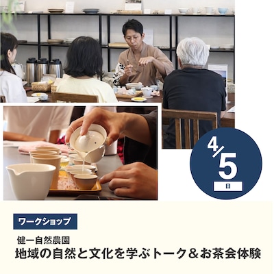 健一自然農園【地域の自然と文化を学ぶトーク＆お茶会】