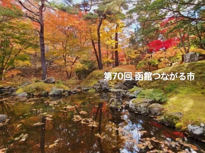 第70回函館つながる市