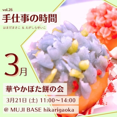 手仕事の時間　春の華やかぼたもちの会