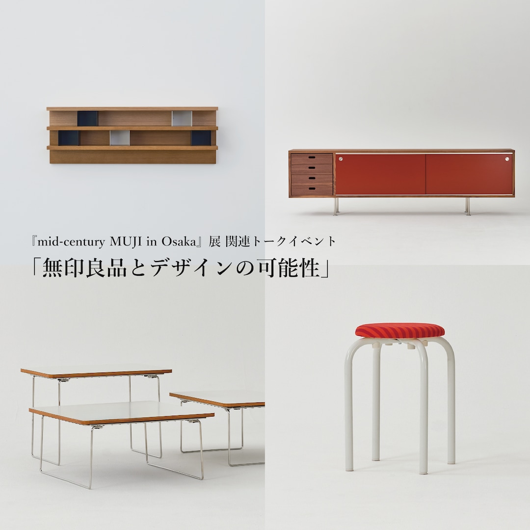 無印良品とデザインの可能性
