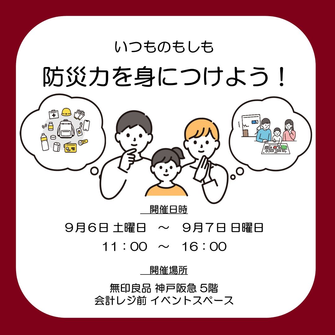 【神戸阪急】いつものもしも 『防災力を身につけよう。』