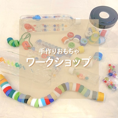 手作りおもちゃワークショップ