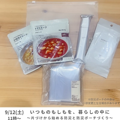 9月12日(土)いつものもしもを、暮らしの中に～片づけから始める防災と防災ポーチづくり～