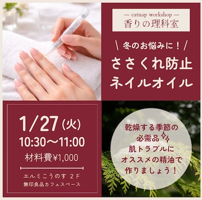 【-catnap workshop-香りの理科室】冬のお悩みに！ささくれ防止のネイルオイルをつくろう