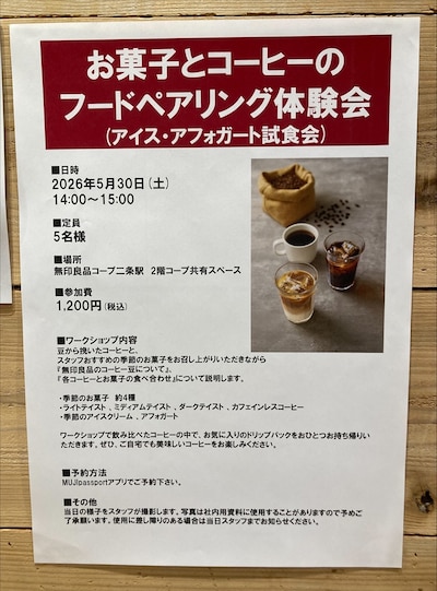コープ二条駅：お菓子とコーヒーのフードペアリング体験会
