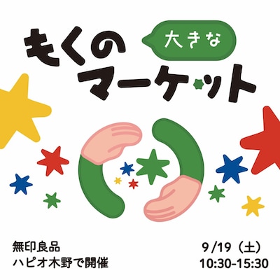 【9/19(土)】大きなもくのマーケット