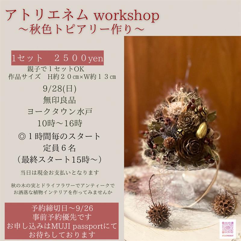 【９月２８日(日)】アトリエネム　workshop『秋色トピアリーを作ろう』