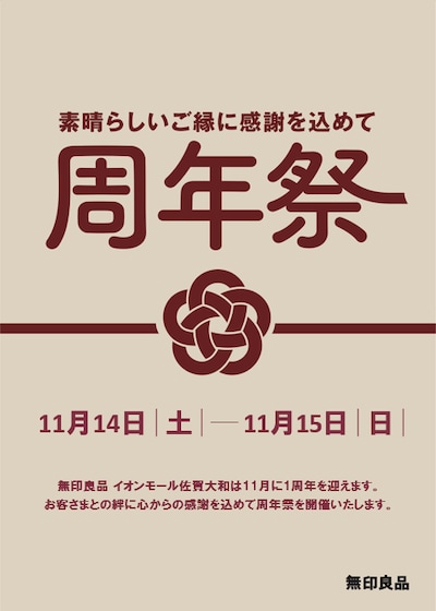 【イオンモール佐賀大和】１周年の記念して周年祭を開催します