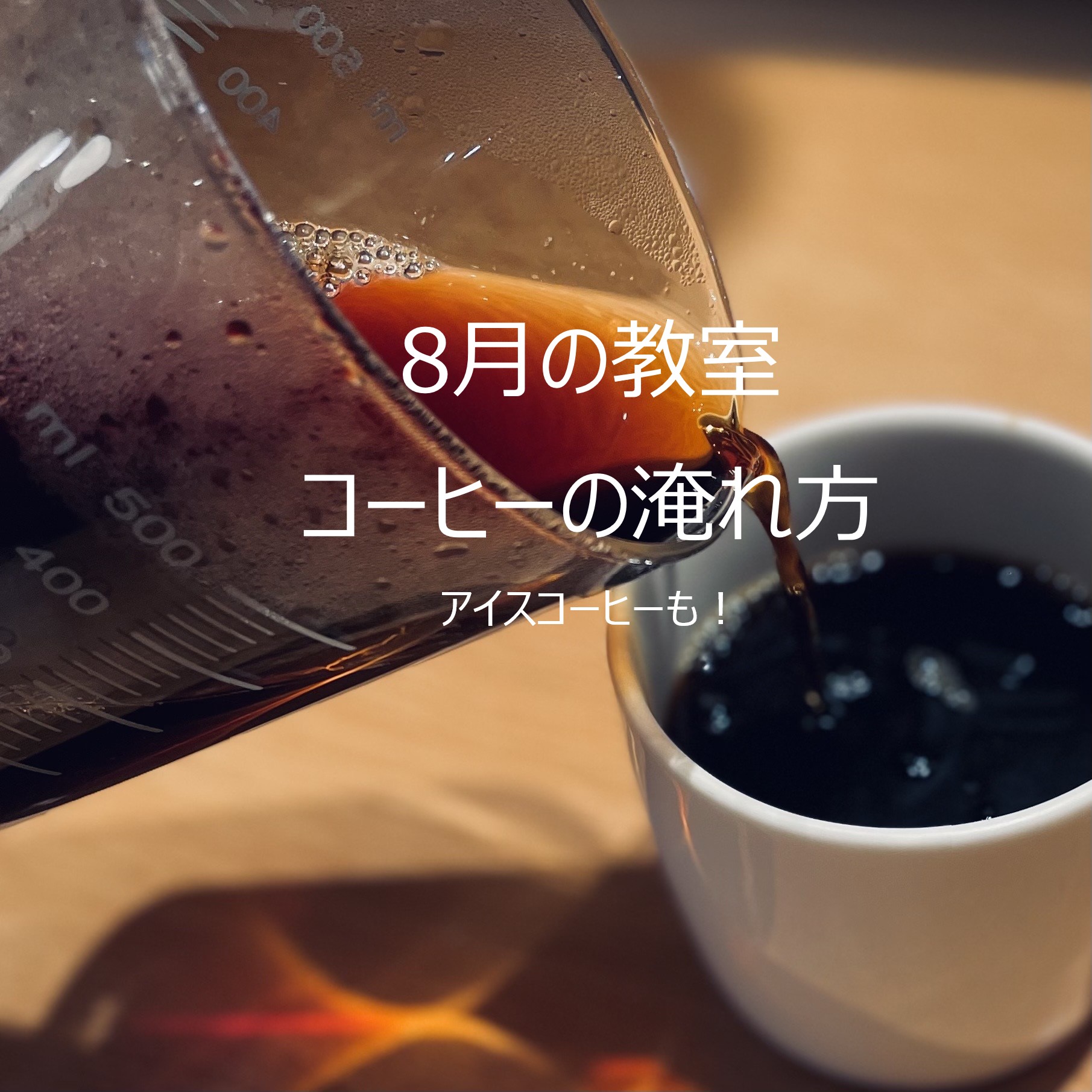 夏の教室【コーヒーの淹れ方】