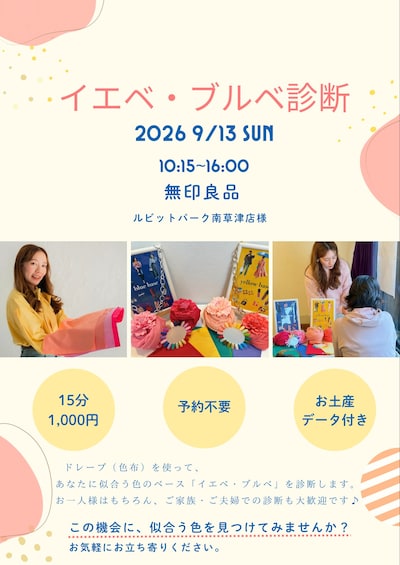 【ルビットパーク南草津】イエベブルベ診断