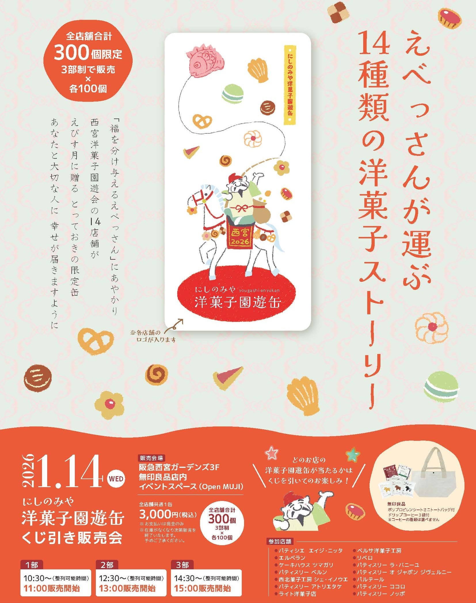【1/14(水)】2026にしのみや洋菓子園遊缶販売会