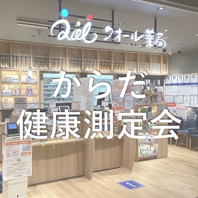【9月27日】からだ健康測定会｜クオール薬局