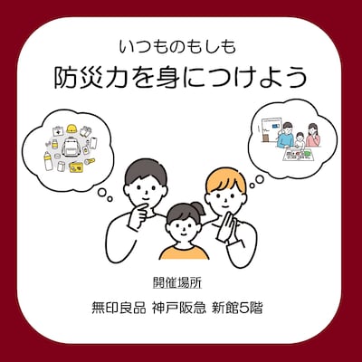 【神戸阪急】9/5(土)9/6(日)-いつものもしも 『防災力を身につけよう。』-