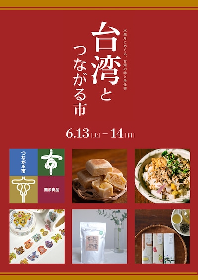 【6/13(土)14(日)】台湾とつながる市 -水無月にめぐる、台湾の味と手仕事-