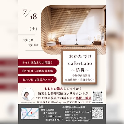 おかたづけcafe+Labo　～防災～
