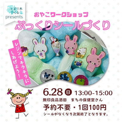 【6月28日】おやこでつくろう　ぷっくりシール