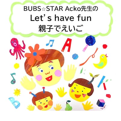 『Let’s have fun♪親子でえいご』
