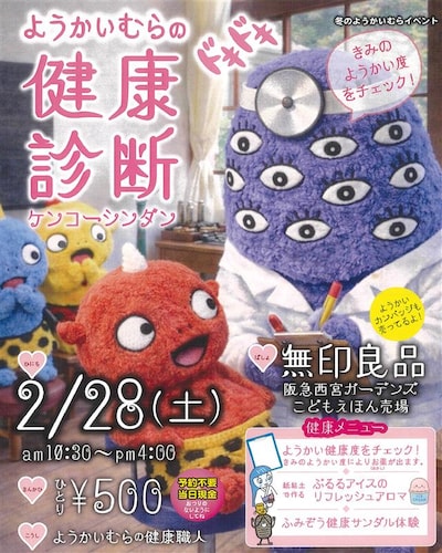 【2/28(土)】「ようかいむらのドキドキ健康診断」