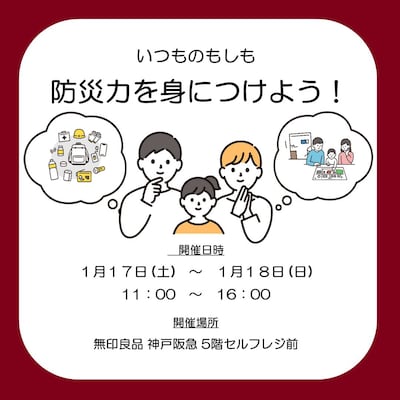 【神戸阪急】1/17(土)1/18(日)いつものもしも 『防災力を身につけよう。』