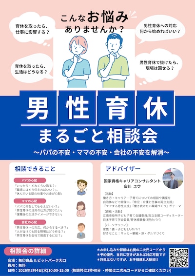 『男性育休まるごと相談会～パパ・ママ・会社の不安を解消～』