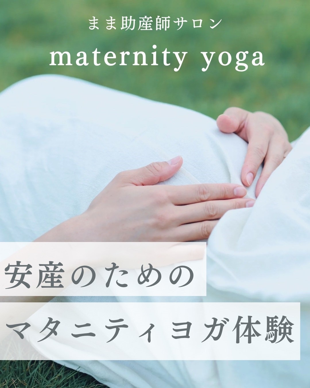 【ルビットパーク南草津】『安産のためのマタニティヨガ体験』助産師と一緒に♪