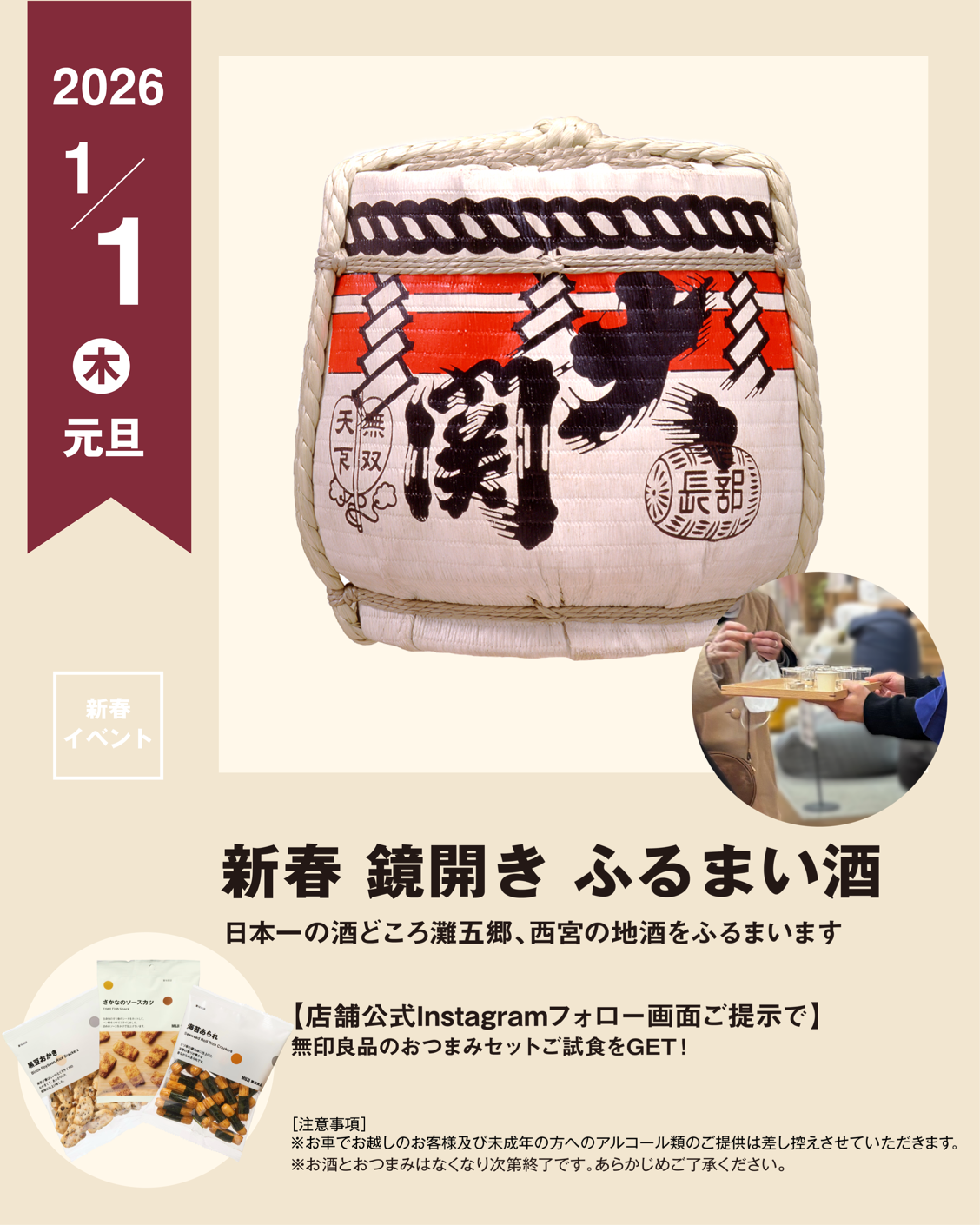 2026年1月1日(木)新春 鏡開き ふるまい酒