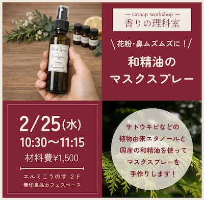 【-catnap workshop-香りの理科室】鼻のムズムズに！和精油のマスクスプレーをつくろう