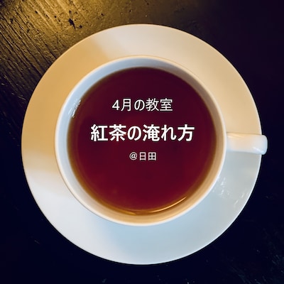 【日田】４月の紅茶教室｜ワークショップ 