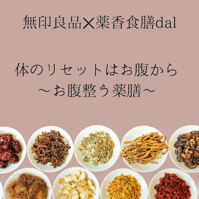 【1/18(日)】無印良品×薬香薬膳dal 薬膳講座