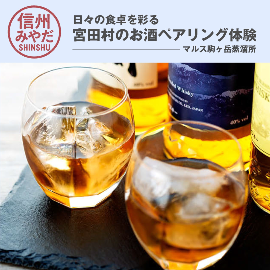 [宮田村のお酒と無印良品の食品] 日々の食卓を彩るペアリング体験