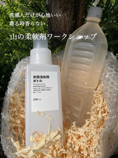 山の柔軟剤ワークショップ