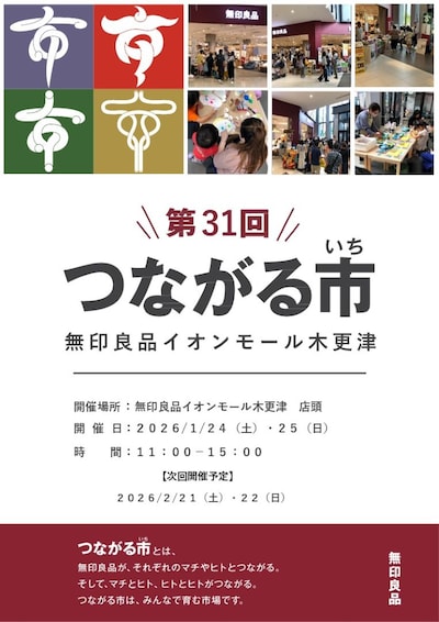 第31回つながる市 