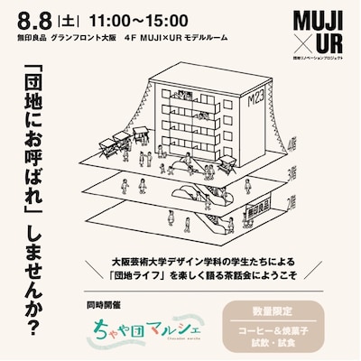 「団地にお呼ばれ」しませんか？
