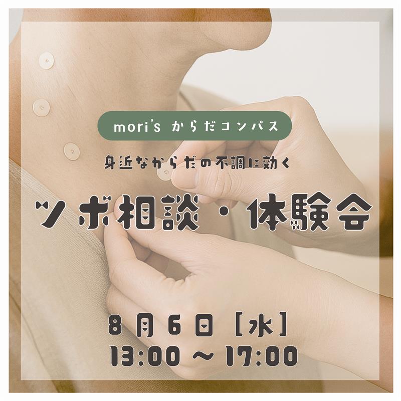身近なからだの不調に効くツボ無料相談・体験会