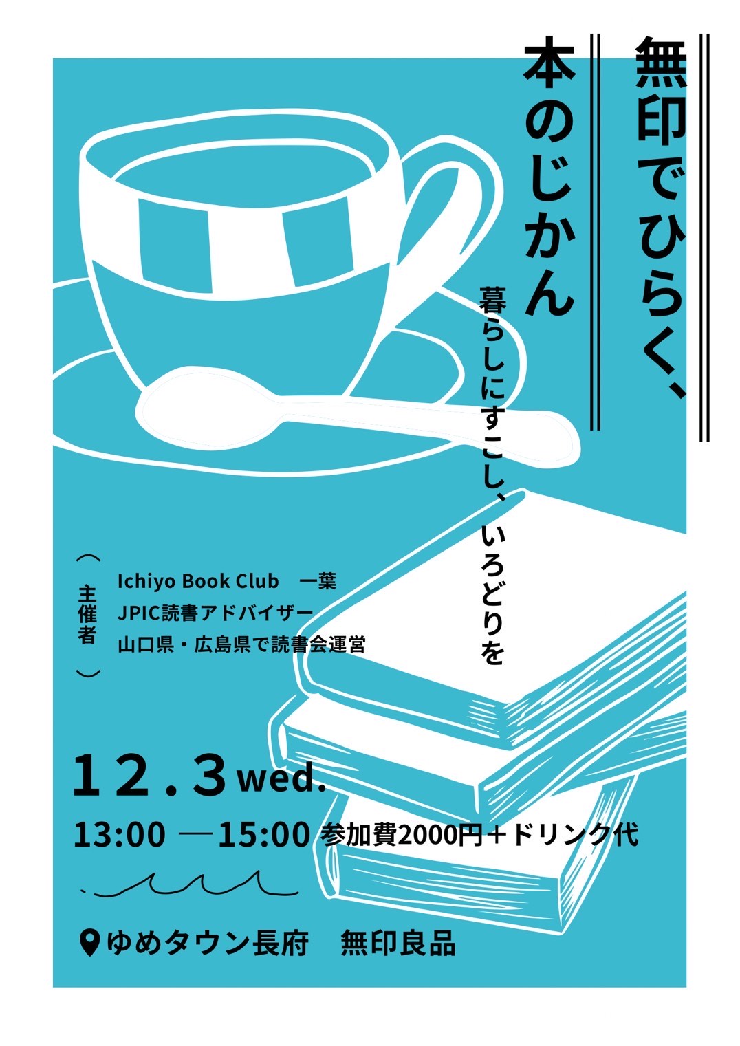 無印でひらく、本の時間　－暮らしにすこし、いろどりを－