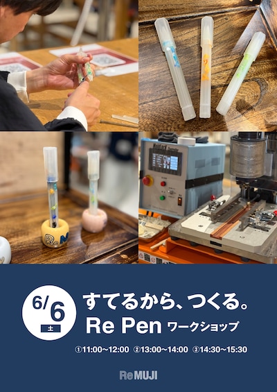 【6/6(土)】「すてるから、つくる。」Re Penワークショップ