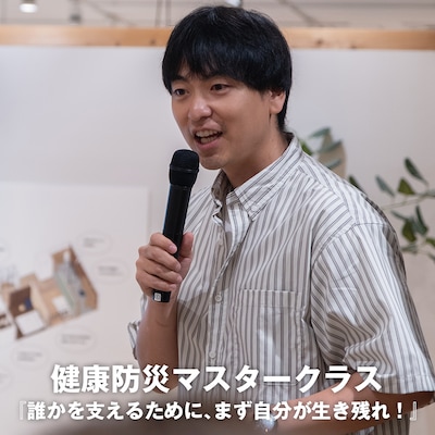 【8月26日】健康防災マスタークラス『誰かを支えるために、まず自分が生き残れ！』