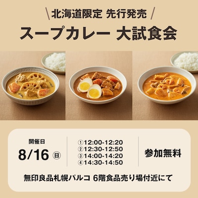 【8/16】北海道限定先行発売！スープカレー大試食会