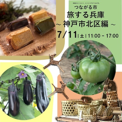 【神戸阪急】つながる市-7/11(土)『旅する兵庫～神戸市北区編～』-