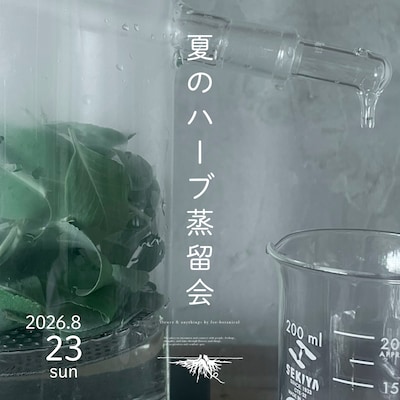 夏のハーブ蒸留会