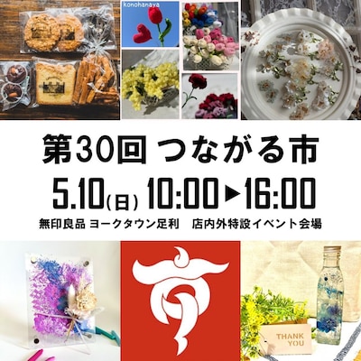 第30回 つながる市