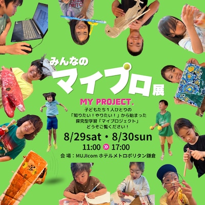 【OpenMUJI】みんなのマイプロ展